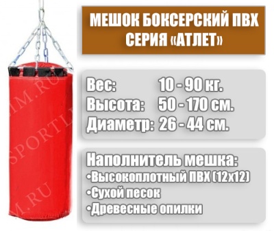 Мешок Боксерский Атлет 70кг (Красный)